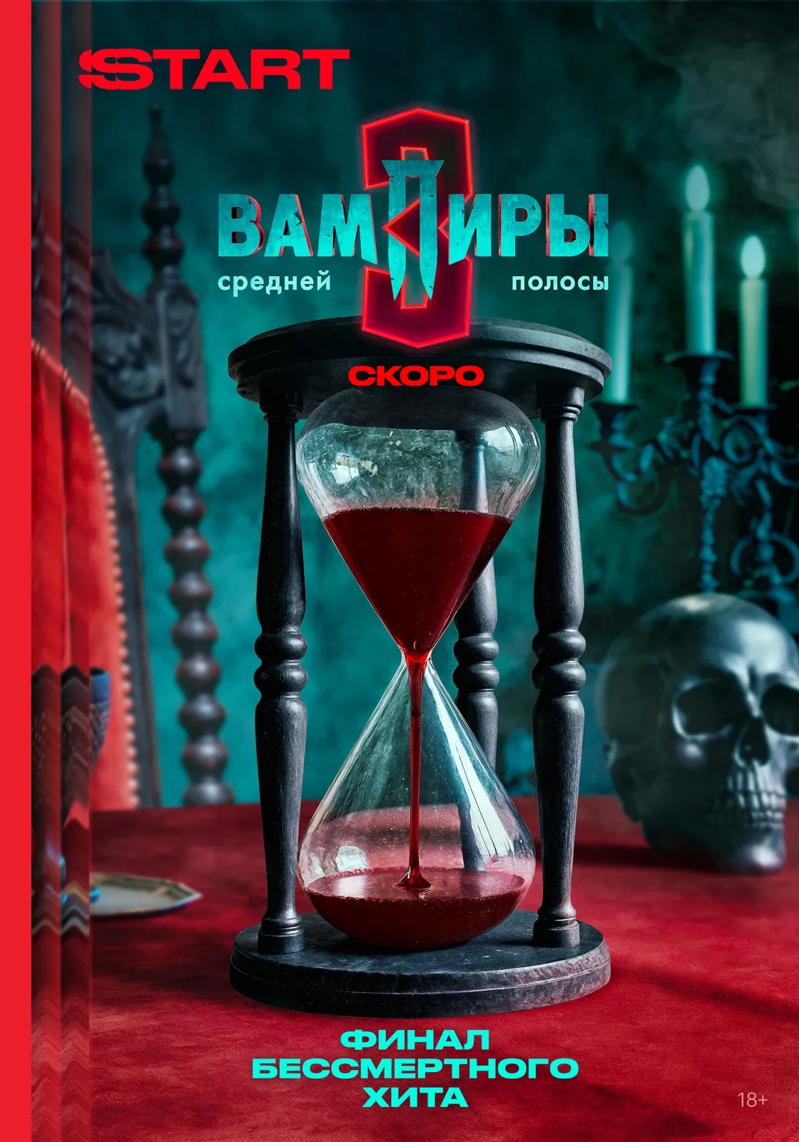 Вампиры средней полосы